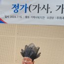 거제종합사회복지관ㅡ정가발표회 24.07.15 이미지