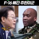 이재명 대통령에게 통보도 없이 이란으로 F-16 빼간 주한미군 이미지