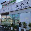 효촌리김밥&효촌리커피