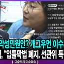 올공 시민이 악성민원인?개그우먼 이수지 사과/청년들의 외침,“입틀막법 폐지,선관위 특검하라”-이준우의 이슈있슈/펜앤마이크TV﻿ 이미지