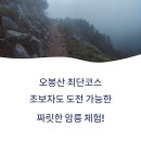 오봉산 최단코스 후기, 짧지만 만만하지 않은 암릉의 묘미
