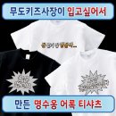 박명수 어록 웃긴티셔츠 주문제작 티셔츠 더하비 스튜디오