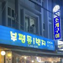 부평동일번지