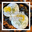 봉선2로 | 광주 남구 돼지갈비맛집 / 봉선동 고기집 내돈내산후기 [봉선회관]