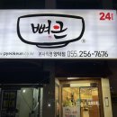 이마트24시 마산회원점 | 마산 양덕동 맛집 뼈큰감자탕 솔직후기
