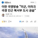 이란 국영방송 "미군, 이라크 국경 인근 북서부 도시 공습" 이미지