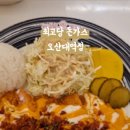최고당돈가스오산대역점