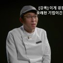 [흑백요리사] 최강록의 오래된 기법.jpg 이미지