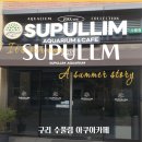 구리수족관 | 아쿠아카페 상어카페 이색데이트 수풀림 아쿠아카페 구리갈매점 후기💙