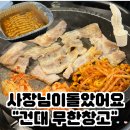 건대입구역 | [건대 고기 맛집] 건대입구역 무한창고 후기