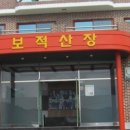 보적산장 이미지