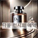 피치스무역 - 관악구 남부순환로 1430 | 디올 전시회 예약 방법 총정리! DDP와 성수까지 완벽 가이드
