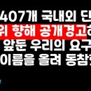 무려 407개 국내외 단체가 '선관위 향한 엄중경고'에 공개적 동참 권순활TV﻿ 이미지