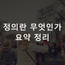 "정의란 무엇인가 이미지