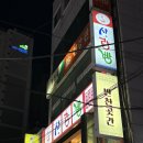 부산 남천동 사랑빵 - 해변시장 근처 레트로 감성 한식 주점 방문 후기 (feat. 덴보 생일 축하해)