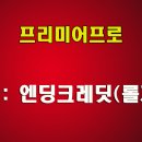 엔딩크레딧 이미지