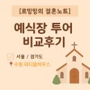 밍밍하우스 | W01.[웨딩홀 투어]수원 웨딩홀 파티움하우스 단독홀 26년 하반기 견적
