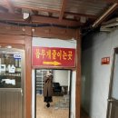 삼다도주물럭