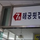 새만금군산횟집 이미지