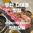 착한고기집 | 부산 다대포 맛집 점심특선 11,000원 가성비 고기집 착한갈비 솔직후기