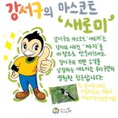 쩌리에 존못캐로도 올라왔던 서울 강서구청 새로미 전신 싹 뜯어고침 이미지