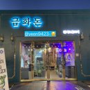 삼천포금화돈 이미지