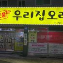 우리집오리조례점 이미지