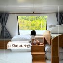 디뮤어 카라반 이미지