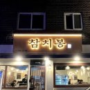 금정참치전문점 이미지