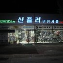 산즐러바이시클