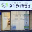 우리동네힐링샵수원점