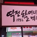 역전할머니맥주 이시아폴리스점 이미지