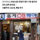 40년된 을지로 호프집 'OB 베어' 폐업 위기 이미지