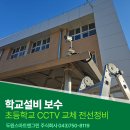 구일종합정비(주) | 초등학교 CCTV 교체와 외벽 노출 전선 정비 시공