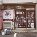 비비쿡스