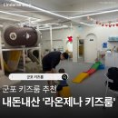 라온제나 | [군포] 라온제나 키즈룸 솔직후기