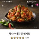 멕시카나 삼계점