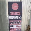 엘비엘 | [부천/옥길동]부천체형교정 엘비엘필라테스 개인레슨 받은 후기