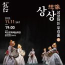 류무용단 : 상상하는 우리춤Ⅱ | 2023 방방곡곡 문화공감 사업 ＜류무용단의 상상(想像)-상상하는 우리춤Ⅱ＞