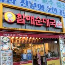 전통맛집할매순대국 | 청량리역 전통맛집할매순대국 | 속 까지 든든해지는 청량리 맛집