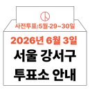 강서구 방화3동주민센터 3층 다목적실 | 2026년 6.3 지방선거 강서구 사전투표소, 투표소 위치 (염창동, 등촌동, 화곡동, 가양동, 발산동...