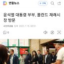 윤석열 대통령 부부, 폴란드 재래시장 방문 이미지