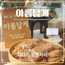 목요일에 만나요 | 양산 답례떡 전문점 아름답게, 목요일에 만나요!