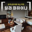오션비치 휴양콘도미니엄 | 오키나와 북부 숙소 추천 알라 마하이나 4인 디럭스 쿼드룸 후기