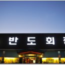 반도회관 이미지