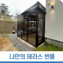 썬룸과전원주택 인천광역시 나만의 별채 테라스 썬룸시공 이미지