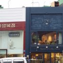 황태자양복점 이미지