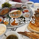 3468 | 제주 화순 산방산 맛집 :: 제주할망밥상 가성비 생선구이 한정식 후기