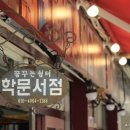 학문서점 이미지
