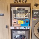 빨래다방셀프빨래방